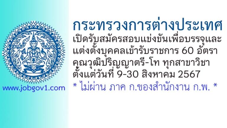 กระทรวงการต่างประเทศ รับสมัครสอบแข่งขันเพื่อบรรจุและแต่งตั้งบุคคลเข้ารับราชการ 60 อัตรา