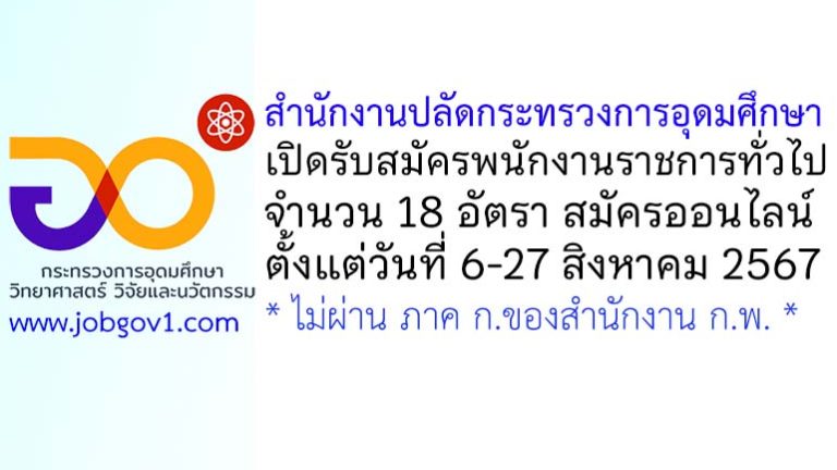 สำนักงานปลัดกระทรวงการอุดมศึกษา รับสมัครบุคคลเพื่อเลือกสรรเป็นพนักงานราชการทั่วไป 18 อัตรา