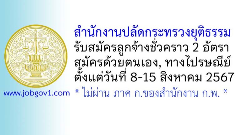 สำนักงานปลัดกระทรวงยุติธรรม รับสมัครลูกจ้างชั่วคราว 2 อัตรา