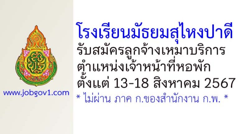 โรงเรียนมัธยมสุไหงปาดี รับสมัครลูกจ้างเหมาบริการ ตำแหน่งเจ้าหน้าที่หอพัก