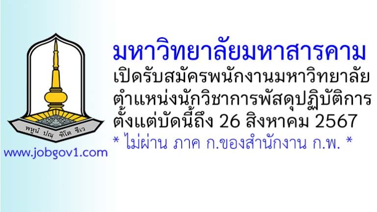 มหาวิทยาลัยมหาสารคาม รับสมัครพนักงานมหาวิทยาลัย ตำแหน่งนักวิชาการพัสดุปฏิบัติการ