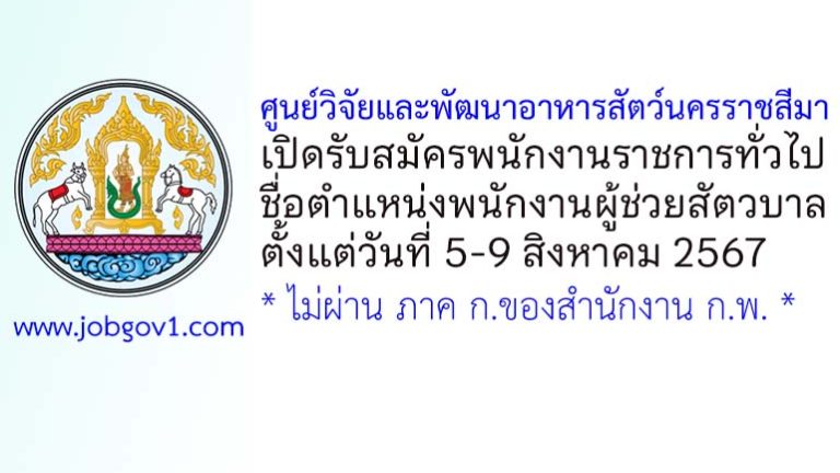 ศูนย์วิจัยและพัฒนาอาหารสัตว์นครราชสีมา รับสมัครพนักงานราชการทั่วไป ตำแหน่งพนักงานผู้ช่วยสัตวบาล