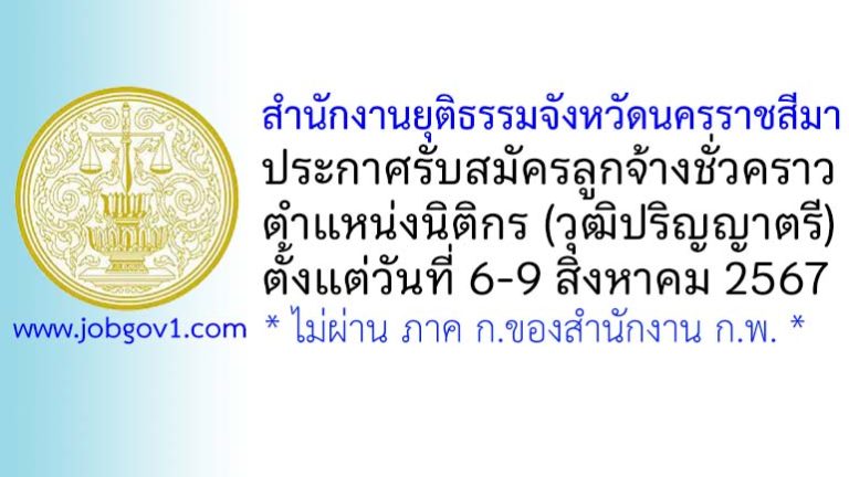 สำนักงานยุติธรรมจังหวัดนครราชสีมา รับสมัครลูกจ้างชั่วคราว ตำแหน่งนิติกร