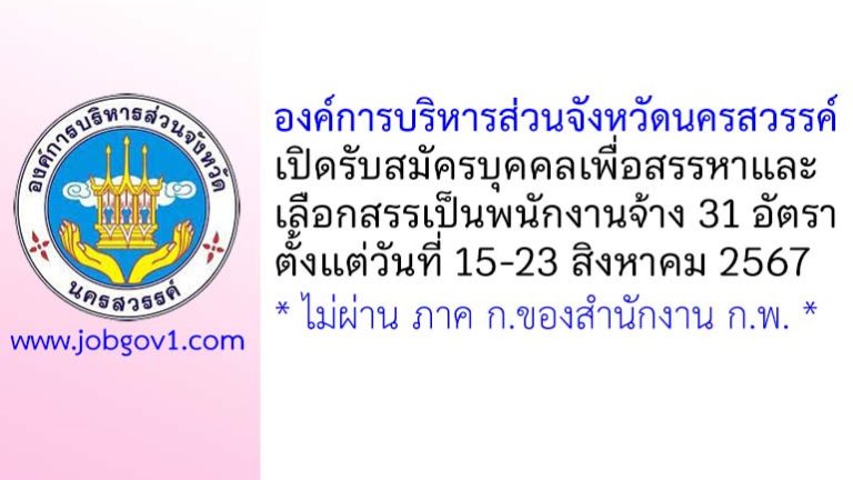 องค์การบริหารส่วนจังหวัดนครสวรรค์ รับสมัครบุคคลเพื่อสรรหาและเลือกสรรเป็นพนักงานจ้าง 31 อัตรา