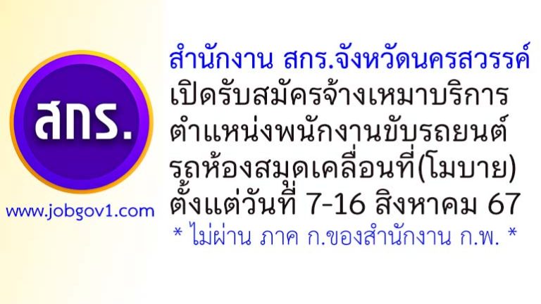 สำนักงาน สกร.จังหวัดนครสวรรค์ รับสมัครจ้างเหมาบริการ ตำแหน่งพนักงานขับรถยนต์ (รถห้องสมุดเคลื่อนที่)