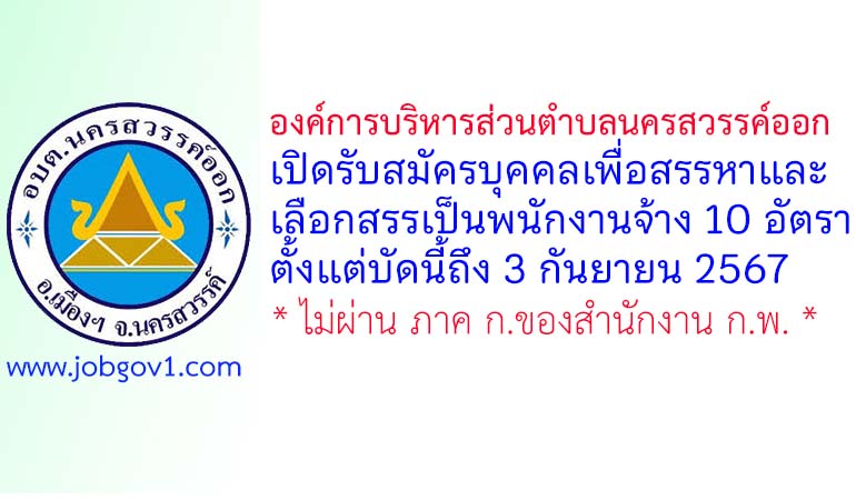 องค์การบริหารส่วนตำบลนครสวรรค์ออก รับสมัครบุคคลเพื่อสรรหาและเลือกสรรเป็นพนักงานจ้าง 10 อัตรา