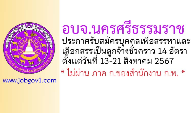 อบจ.นครศรีธรรมราช รับสมัครบุคคลเพื่อสรรหาและเลือกสรรเป็นลูกจ้างชั่วคราว 14 อัตรา