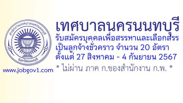 เทศบาลนครนนทบุรี รับสมัครบุคคลเพื่อสรรหาและเลือกสรรเป็นลูกจ้างชั่วคราว 20 อัตรา