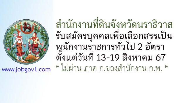 สำนักงานที่ดินจังหวัดนราธิวาส รับสมัครบุคคลเพื่อเลือกสรรเป็นพนักงานราชการทั่วไป 2 อัตรา