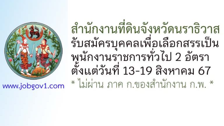 สำนักงานที่ดินจังหวัดนราธิวาส รับสมัครบุคคลเพื่อเลือกสรรเป็นพนักงานราชการทั่วไป 2 อัตรา