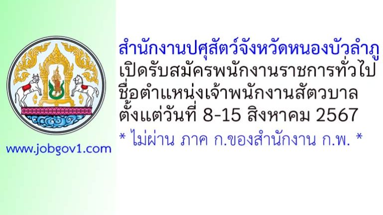 สำนักงานปศุสัตว์จังหวัดหนองบัวลำภู รับสมัครพนักงานราชการทั่วไป ตำแหน่งเจ้าพนักงานสัตวบาล