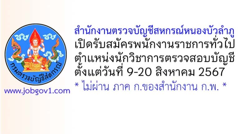 สำนักงานตรวจบัญชีสหกรณ์หนองบัวลำภู รับสมัครพนักงานราชการทั่วไป ตำแหน่งนักวิชาการตรวจสอบบัญชี