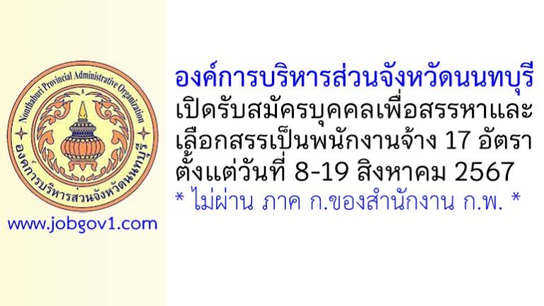 องค์การบริหารส่วนจังหวัดนนทบุรี รับสมัครบุคคลเพื่อสรรหาและเลือกสรรเป็นพนักงานจ้าง 17 อัตรา