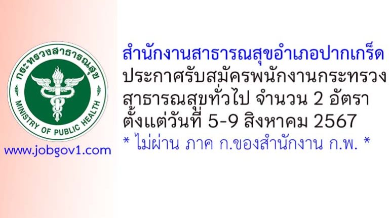 สำนักงานสาธารณสุขอำเภอปากเกร็ด รับสมัครพนักงานกระทรวงสาธารณสุขทั่วไป 2 อัตรา