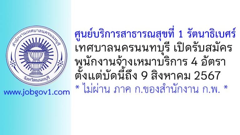 ศูนย์บริการสาธารณสุขที่ 1 รัตนาธิเบศร์ เทศบาลนครนนทบุรี รับสมัครพนักงานจ้างเหมาบริการ 4 อัตรา