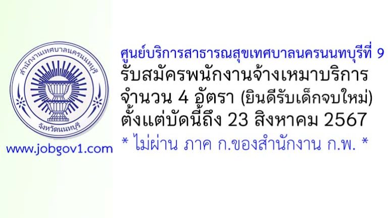 ศูนย์บริการสาธารณสุขเทศบาลนครนนทบุรีที่ 9 รับสมัครพนักงานจ้างเหมาบริการ 4 อัตรา
