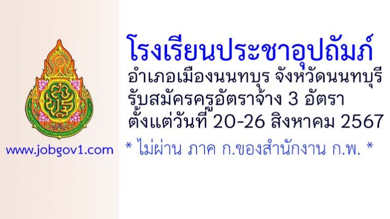 โรงเรียนประชาอุปถัมภ์ รับสมัครครูอัตราจ้าง 3 อัตรา