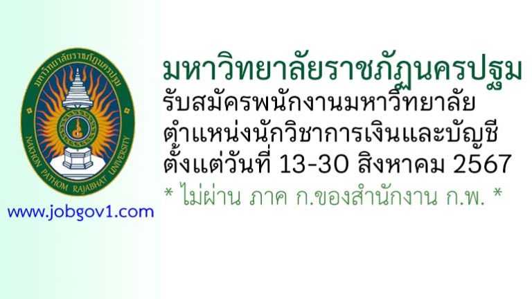 มหาวิทยาลัยราชภัฏนครปฐม รับสมัครพนักงานมหาวิทยาลัย ตำแหน่งนักวิชาการเงินและบัญชี
