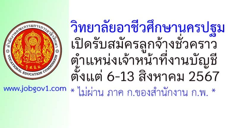 วิทยาลัยอาชีวศึกษานครปฐม รับสมัครลูกจ้างชั่วคราว ตำแหน่งเจ้าหน้าที่งานบัญชี