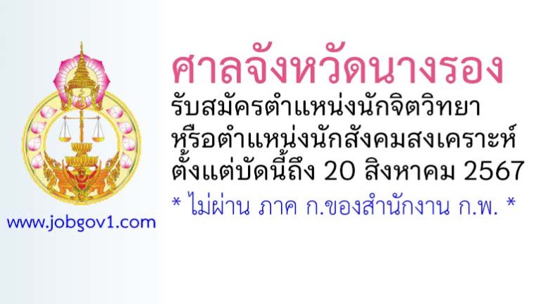ศาลจังหวัดนางรอง รับสมัครนักจิตวิทยาหรือนักสังคมสงเคราะห์