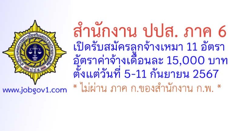 สำนักงาน ปปส.ภาค 6 รับสมัครลูกจ้างเหมาบริการ 11 อัตรา