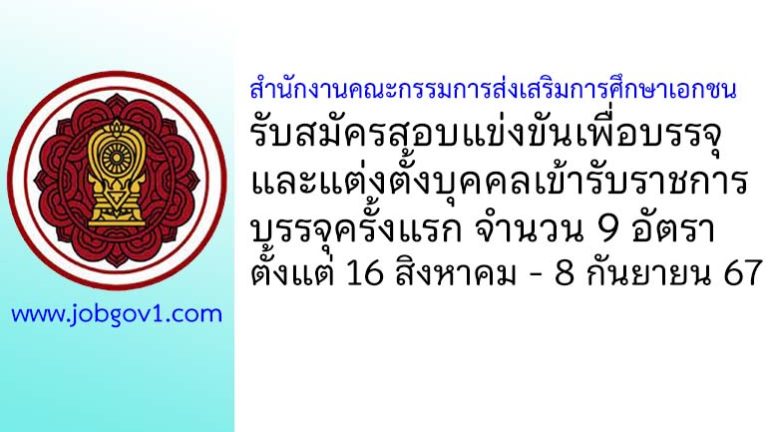 สำนักงานคณะกรรมการส่งเสริมการศึกษาเอกชน รับสมัครสอบแข่งขันเพื่อบรรจุและแต่งตั้งบุคคลเข้ารับราชการ 9 อัตรา