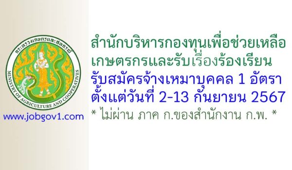 สำนักบริหารกองทุนเพื่อช่วยเหลือเกษตรกรและรับเรื่องร้องเรียน รับสมัครจ้างเหมาบุคคล จำนวน 1 อัตรา