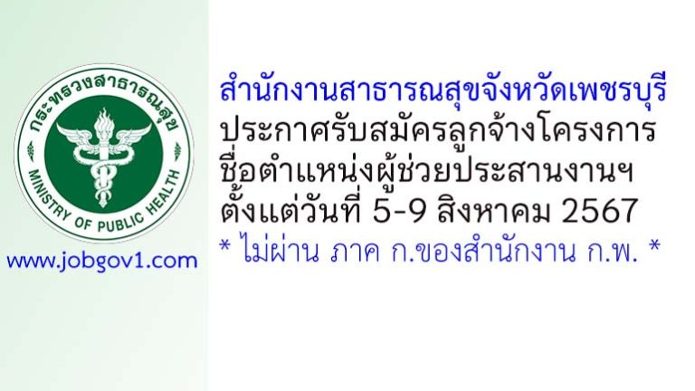 สำนักงานสาธารณสุขจังหวัดเพชรบุรี รับสมัครลูกจ้างโครงการ ตำแหน่งผู้ช่วยประสานงานฯ