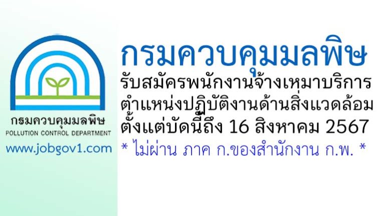 กรมควบคุมมลพิษ รับสมัครลูกจ้างเหมาบริการ ตำแหน่งปฏิบัติงานด้านสิ่งแวดล้อม
