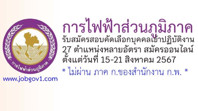 การไฟฟ้าส่วนภูมิภาค (กฟภ.) รับสมัครสอบคัดเลือกบุคคลเข้าปฏิบัติงาน 27 ตำแหน่งหลายอัตรา