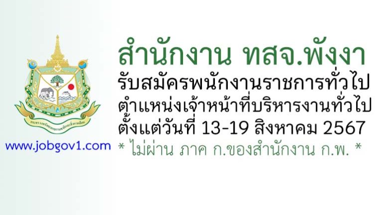 สำนักงาน ทสจ.พังงา รับสมัครพนักงานราชการทั่วไป ตำแหน่งเจ้าหน้าที่บริหารงานทั่วไป