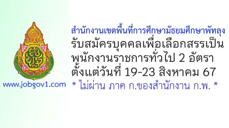 สำนักงานเขตพื้นที่การศึกษามัธยมศึกษาพัทลุง รับสมัครบุคคลเพื่อเลือกสรรเป็นพนักงานราชการทั่วไป 2 อัตรา