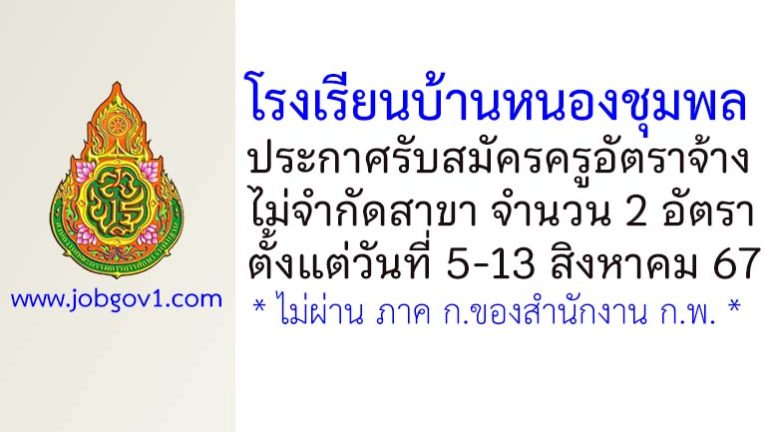 โรงเรียนบ้านหนองชุมพล รับสมัครครูอัตราจ้าง 2 อัตรา