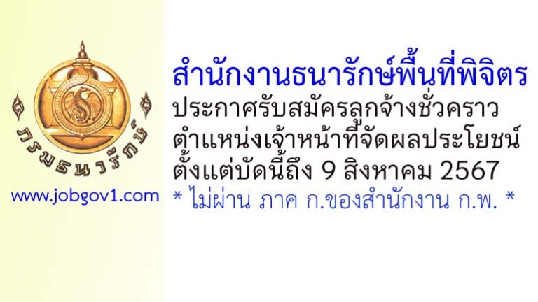 สำนักงานธนารักษ์พื้นที่พิจิตร รับสมัครลูกจ้างชั่วคราว ตำแหน่งเจ้าหน้าที่จัดผลประโยชน์