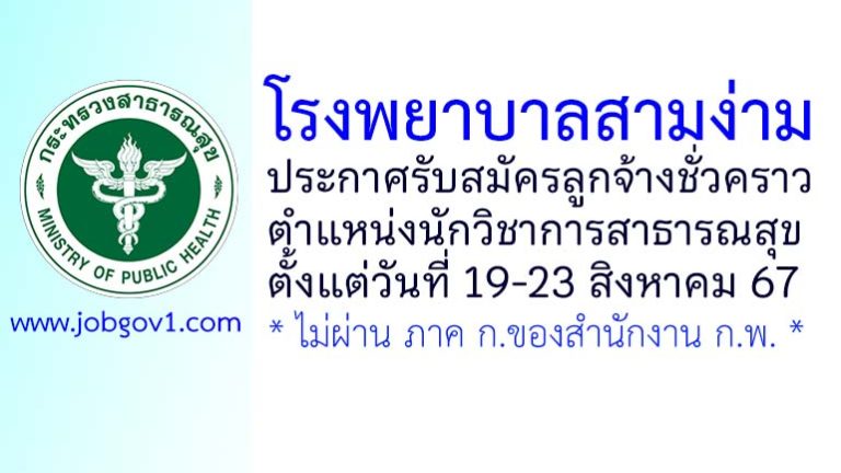โรงพยาบาลสามง่าม รับสมัครลูกจ้างชั่วคราว ตำแหน่งนักวิชาการสาธารณสุข