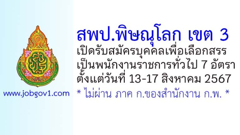 สพป.พิษณุโลก เขต 3 รับสมัครบุคคลเพื่อเลือกสรรเป็นพนักงานราชการทั่วไป 7 อัตรา