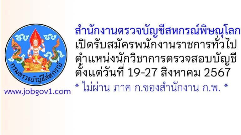 สำนักงานตรวจบัญชีสหกรณ์พิษณุโลก รับสมัครพนักงานราชการทั่วไป ตำแหน่งนักวิชาการตรวจสอบบัญชี