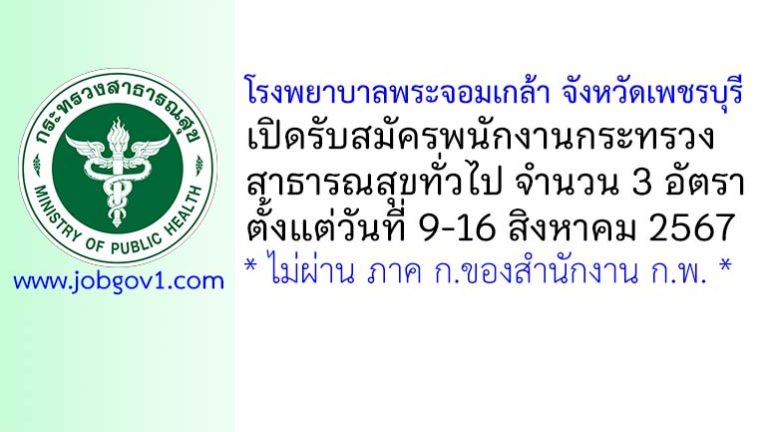 โรงพยาบาลพระจอมเกล้า จังหวัดเพชรบุรี รับสมัครพนักงานกระทรวงสาธารณสุขทั่วไป 3 อัตรา