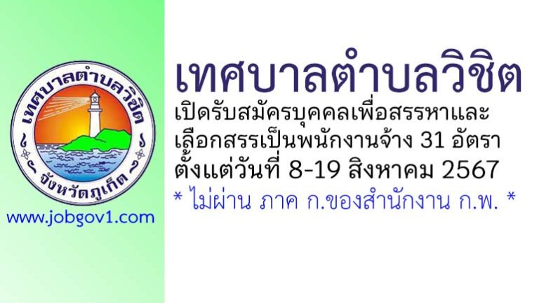 เทศบาลตำบลวิชิต รับสมัครบุคคลเพื่อสรรหาและเลือกสรรเป็นพนักงานจ้าง 31 อัตรา