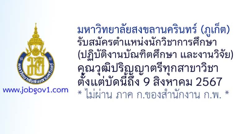 มหาวิทยาลัยสงขลานครินทร์ (ภูเก็ต) รับสมัครนักวิชาการศึกษา (ปฏิบัติงานบัณฑิตศึกษา และงานวิจัย)
