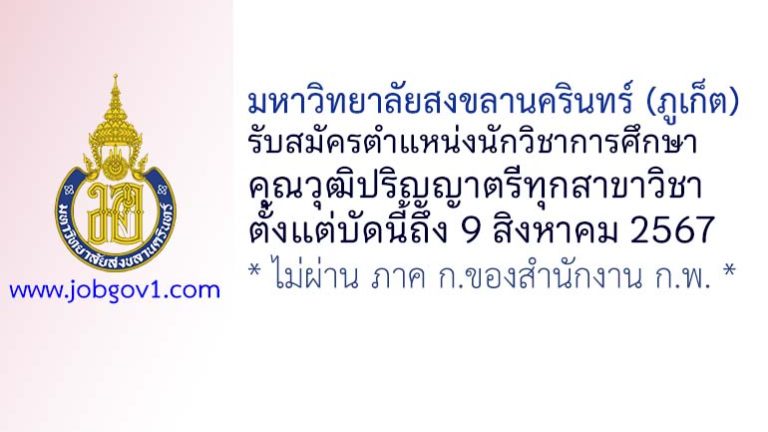 มหาวิทยาลัยสงขลานครินทร์ (ภูเก็ต) รับสมัครนักวิชาการศึกษา (ปฏิบัติงานบัณฑิตศึกษา)