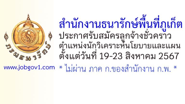 สำนักงานธนารักษ์พื้นที่ภูเก็ต รับสมัครลูกจ้างชั่วคราว ตำแหน่งนักวิเคราะห์นโยบายและแผน