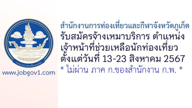 สำนักงานการท่องเที่ยวและกีฬาจังหวัดภูเก็ต รับสมัครเจ้าหน้าที่ช่วยเหลือนักท่องเที่ยว