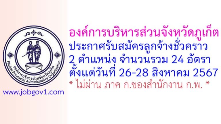 องค์การบริหารส่วนจังหวัดภูเก็ต รับสมัครลูกจ้างชั่วคราว 24 อัตรา