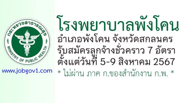 โรงพยาบาลพังโคน รับสมัครลูกจ้างชั่วคราว 7 อัตรา