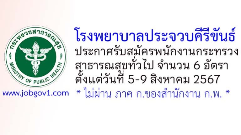 โรงพยาบาลประจวบคีรีขันธ์ รับสมัครพนักงานกระทรวงสาธารณสุขทั่วไป 6 อัตรา