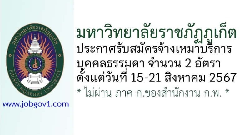 มหาวิทยาลัยราชภัฏภูเก็ต รับสมัครจ้างเหมาบริการบุคคลธรรมดา 2 อัตรา