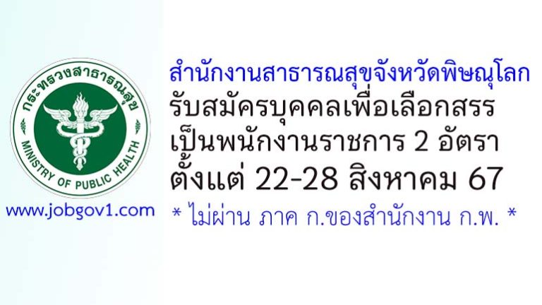 สำนักงานสาธารณสุขจังหวัดพิษณุโลก รับสมัครบุคคลเพื่อเลือกสรรเป็นพนักงานราชการทั่วไป 2 อัตรา