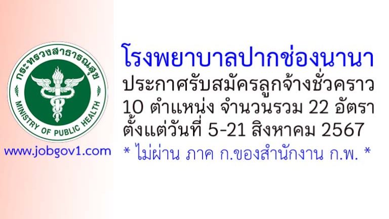 โรงพยาบาลปากช่องนานา รับสมัครลูกจ้างชั่วคราว 22 อัตรา