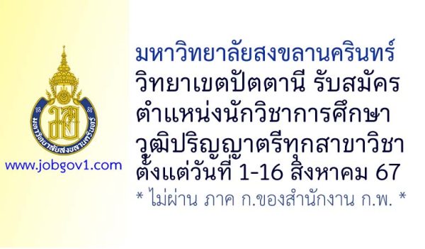 มหาวิทยาลัยสงขลานครินทร์ วิทยาเขตปัตตานี รับสมัครตำแหน่งนักวิชาการศึกษา
